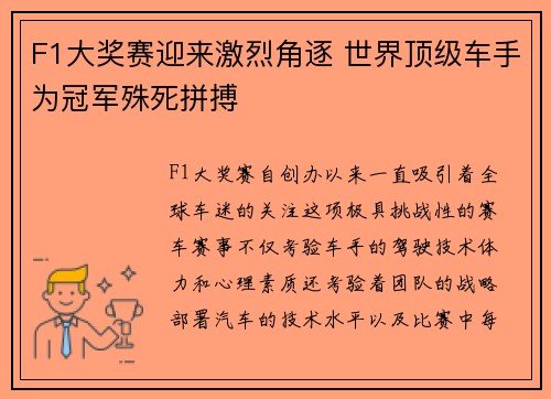 F1大奖赛迎来激烈角逐 世界顶级车手为冠军殊死拼搏