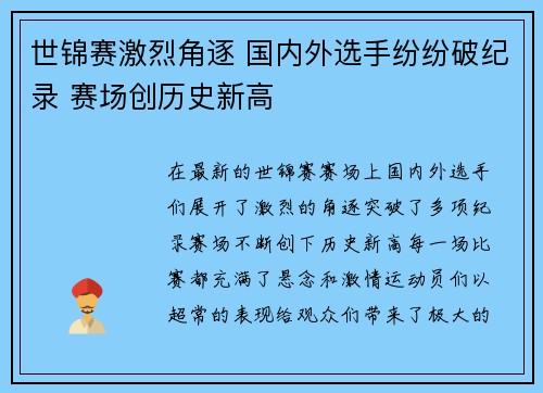 世锦赛激烈角逐 国内外选手纷纷破纪录 赛场创历史新高