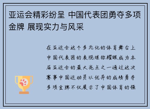 亚运会精彩纷呈 中国代表团勇夺多项金牌 展现实力与风采