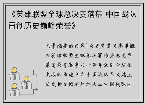 《英雄联盟全球总决赛落幕 中国战队再创历史巅峰荣誉》