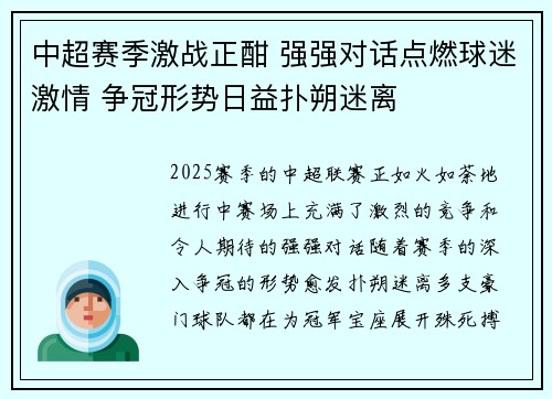 中超赛季激战正酣 强强对话点燃球迷激情 争冠形势日益扑朔迷离