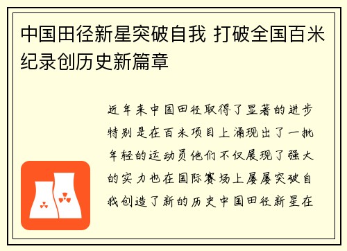 中国田径新星突破自我 打破全国百米纪录创历史新篇章