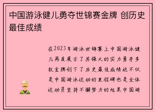 中国游泳健儿勇夺世锦赛金牌 创历史最佳成绩