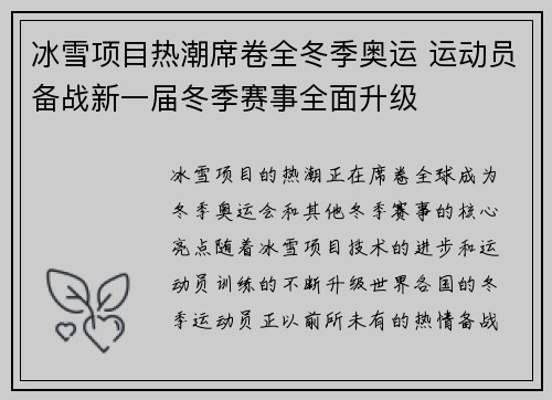 冰雪项目热潮席卷全冬季奥运 运动员备战新一届冬季赛事全面升级
