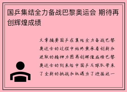 国乒集结全力备战巴黎奥运会 期待再创辉煌成绩