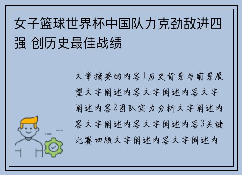 女子篮球世界杯中国队力克劲敌进四强 创历史最佳战绩