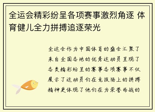 全运会精彩纷呈各项赛事激烈角逐 体育健儿全力拼搏追逐荣光