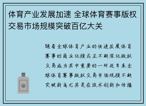 体育产业发展加速 全球体育赛事版权交易市场规模突破百亿大关