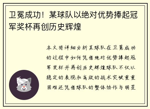 卫冕成功！某球队以绝对优势捧起冠军奖杯再创历史辉煌