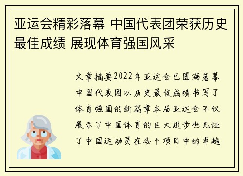 亚运会精彩落幕 中国代表团荣获历史最佳成绩 展现体育强国风采