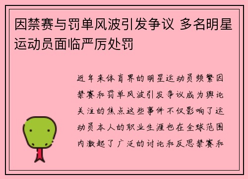 因禁赛与罚单风波引发争议 多名明星运动员面临严厉处罚