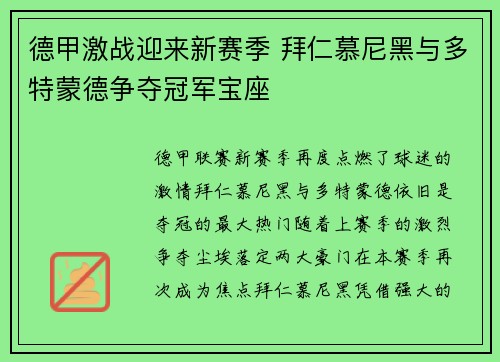 德甲激战迎来新赛季 拜仁慕尼黑与多特蒙德争夺冠军宝座