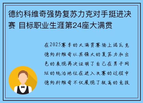 德约科维奇强势复苏力克对手挺进决赛 目标职业生涯第24座大满贯