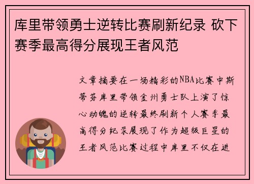库里带领勇士逆转比赛刷新纪录 砍下赛季最高得分展现王者风范