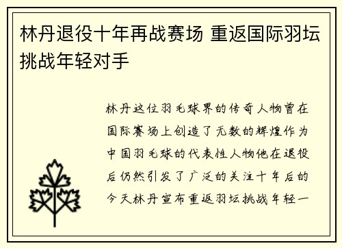 林丹退役十年再战赛场 重返国际羽坛挑战年轻对手