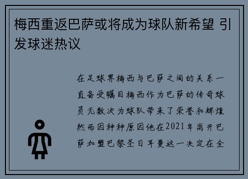 梅西重返巴萨或将成为球队新希望 引发球迷热议