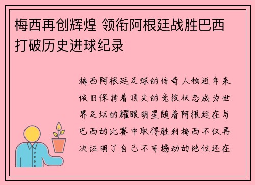 梅西再创辉煌 领衔阿根廷战胜巴西 打破历史进球纪录