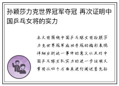 孙颖莎力克世界冠军夺冠 再次证明中国乒乓女将的实力