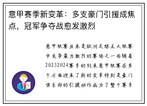 意甲赛季新变革：多支豪门引援成焦点，冠军争夺战愈发激烈