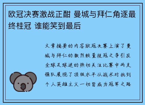 欧冠决赛激战正酣 曼城与拜仁角逐最终桂冠 谁能笑到最后