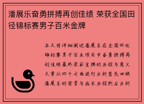 潘展乐奋勇拼搏再创佳绩 荣获全国田径锦标赛男子百米金牌