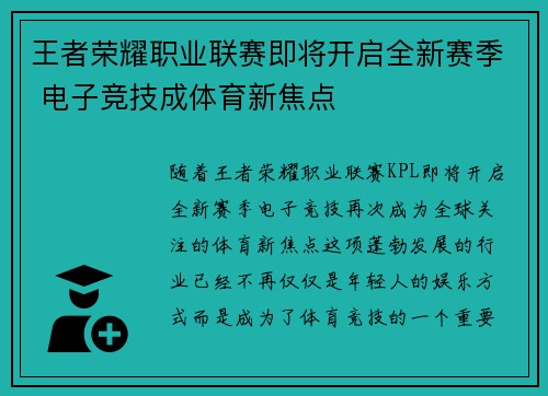 王者荣耀职业联赛即将开启全新赛季 电子竞技成体育新焦点