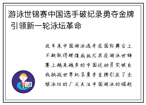 游泳世锦赛中国选手破纪录勇夺金牌 引领新一轮泳坛革命