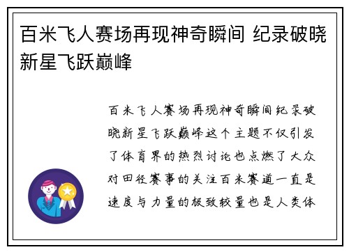 百米飞人赛场再现神奇瞬间 纪录破晓新星飞跃巅峰