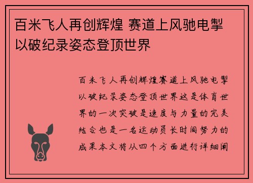 百米飞人再创辉煌 赛道上风驰电掣 以破纪录姿态登顶世界