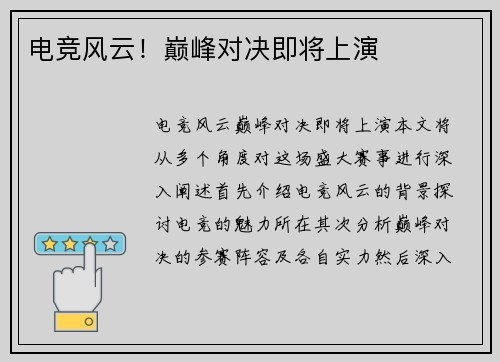 电竞风云！巅峰对决即将上演