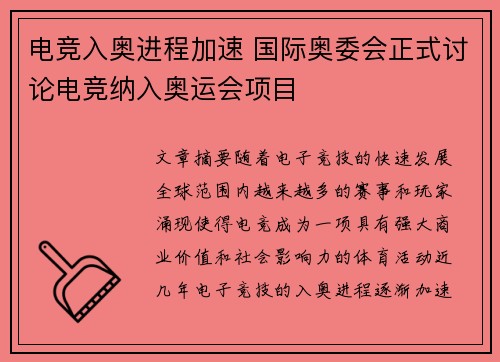 电竞入奥进程加速 国际奥委会正式讨论电竞纳入奥运会项目