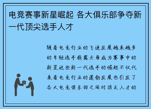 电竞赛事新星崛起 各大俱乐部争夺新一代顶尖选手人才