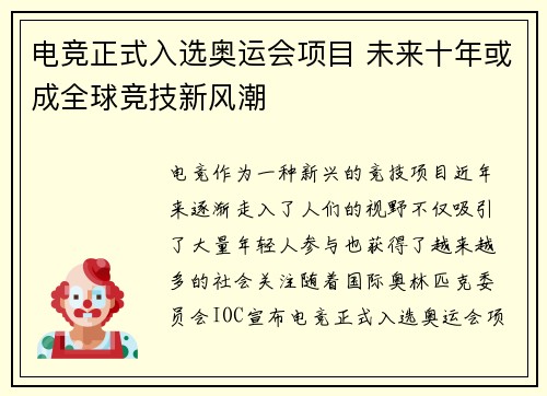 电竞正式入选奥运会项目 未来十年或成全球竞技新风潮