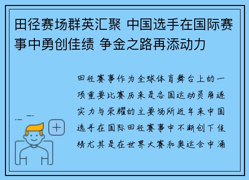 田径赛场群英汇聚 中国选手在国际赛事中勇创佳绩 争金之路再添动力
