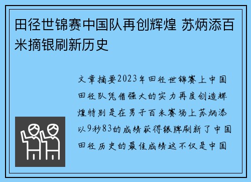 田径世锦赛中国队再创辉煌 苏炳添百米摘银刷新历史