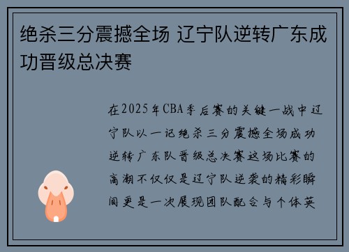 绝杀三分震撼全场 辽宁队逆转广东成功晋级总决赛
