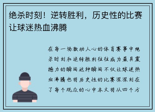 绝杀时刻！逆转胜利，历史性的比赛让球迷热血沸腾