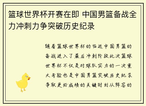 篮球世界杯开赛在即 中国男篮备战全力冲刺力争突破历史纪录