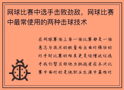 网球比赛中选手击败劲敌，网球比赛中最常使用的两种击球技术