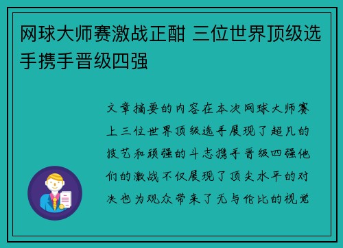 网球大师赛激战正酣 三位世界顶级选手携手晋级四强