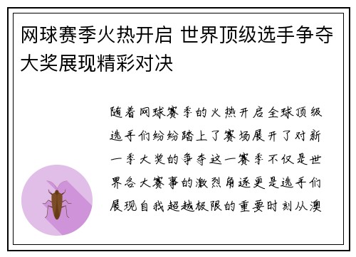 网球赛季火热开启 世界顶级选手争夺大奖展现精彩对决