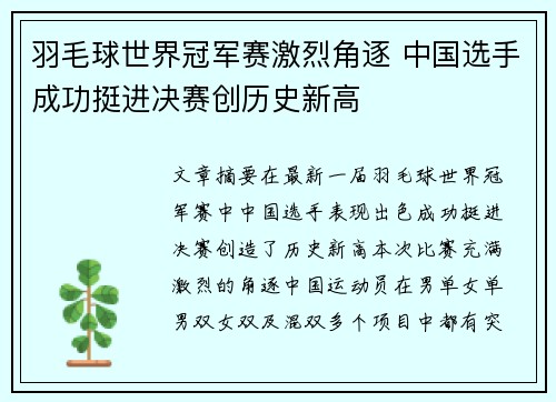 羽毛球世界冠军赛激烈角逐 中国选手成功挺进决赛创历史新高