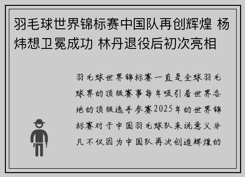 羽毛球世界锦标赛中国队再创辉煌 杨炜想卫冕成功 林丹退役后初次亮相