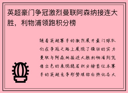 英超豪门争冠激烈曼联阿森纳接连大胜，利物浦领跑积分榜