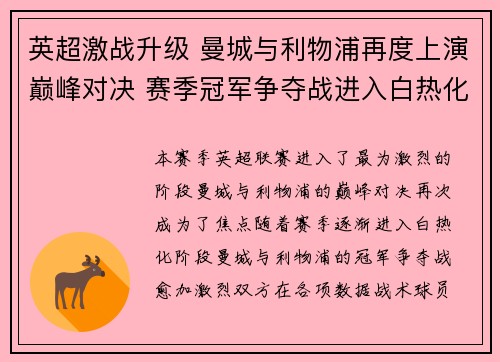 英超激战升级 曼城与利物浦再度上演巅峰对决 赛季冠军争夺战进入白热化阶段