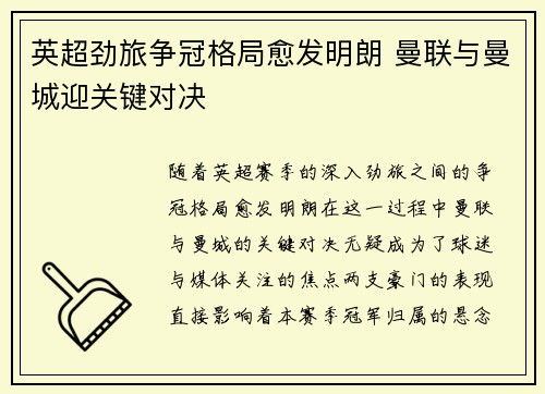 英超劲旅争冠格局愈发明朗 曼联与曼城迎关键对决