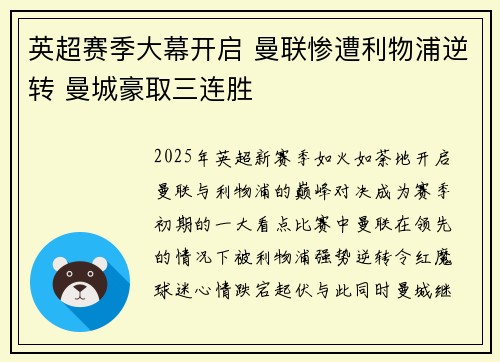 英超赛季大幕开启 曼联惨遭利物浦逆转 曼城豪取三连胜