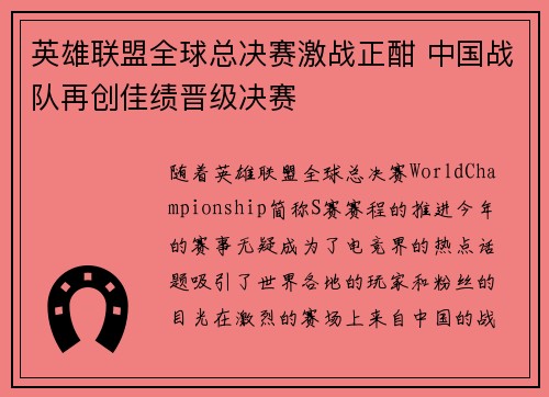 英雄联盟全球总决赛激战正酣 中国战队再创佳绩晋级决赛