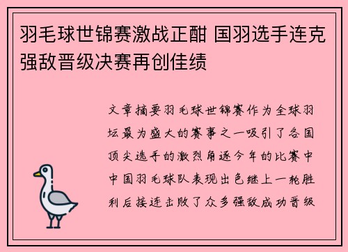 羽毛球世锦赛激战正酣 国羽选手连克强敌晋级决赛再创佳绩