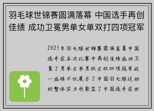 羽毛球世锦赛圆满落幕 中国选手再创佳绩 成功卫冕男单女单双打四项冠军